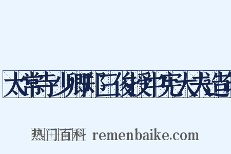 太常寺少卿郑三俊授中宪大夫造句是什么意思的图片